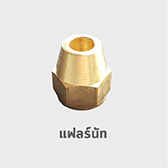 แฟลร์นัท ข้อต่อ ทองเหลือง